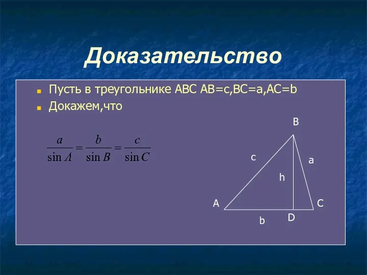 Доказательство Пусть в треугольнике АВС АВ=с,ВС=а,АС=b Докажем,что А В С D c a b h