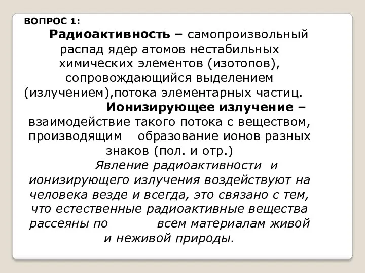 ВОПРОС 1: Радиоактивность – самопроизвольный распад ядер атомов нестабильных химических