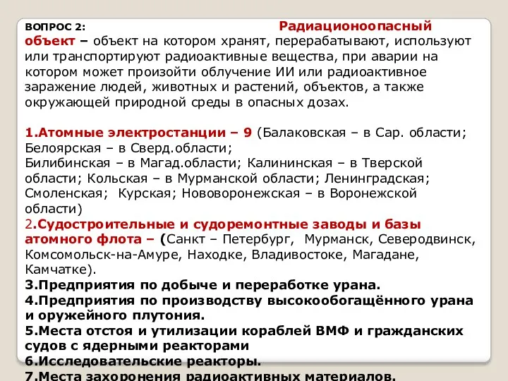 ВОПРОС 2: Радиационоопасный объект – объект на котором хранят, перерабатывают,