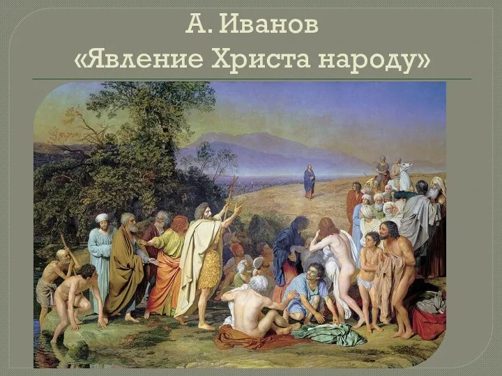 А. Иванов «Явление Христа народу»