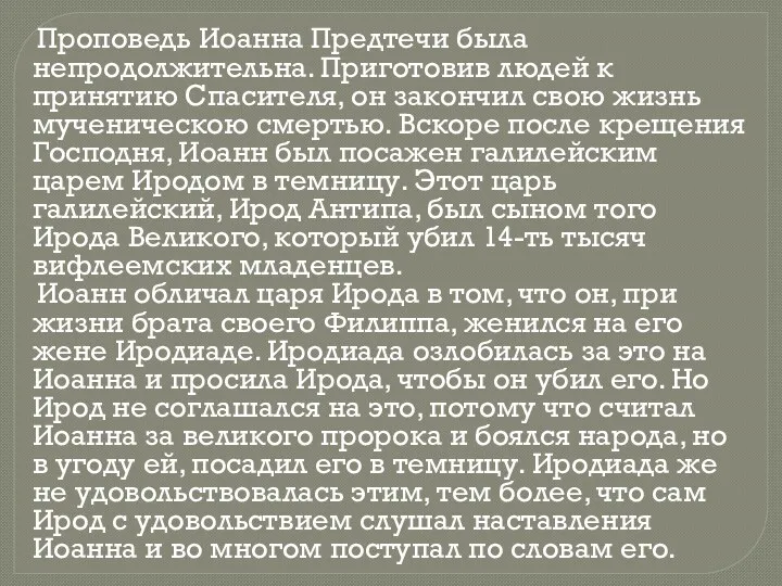 Проповедь Иоанна Предтечи была непродолжительна. Приготовив людей к принятию Спасителя,