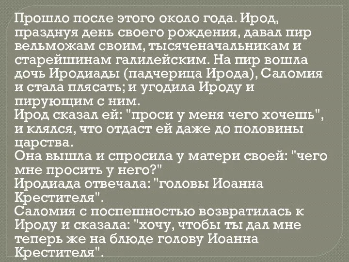 Прошло после этого около года. Ирод, празднуя день своего рождения,