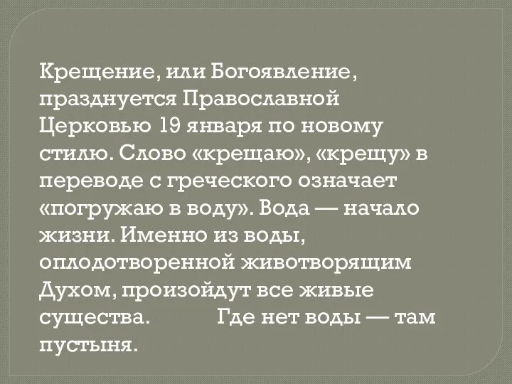 Крещение, или Богоявление, празднуется Православной Церковью 19 января по новому