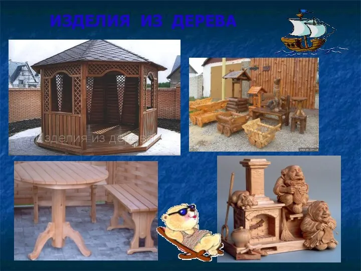 ИЗДЕЛИЯ ИЗ ДЕРЕВА