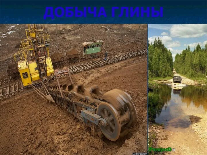 ДОБЫЧА ГЛИНЫ