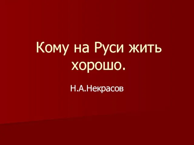 Кому на Руси жить хорошо. Н.А.Некрасов