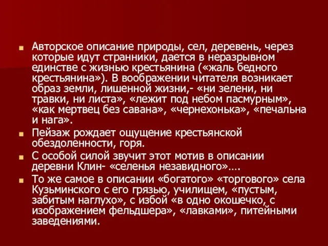 Авторское описание природы, сел, деревень, через которые идут странники, дается