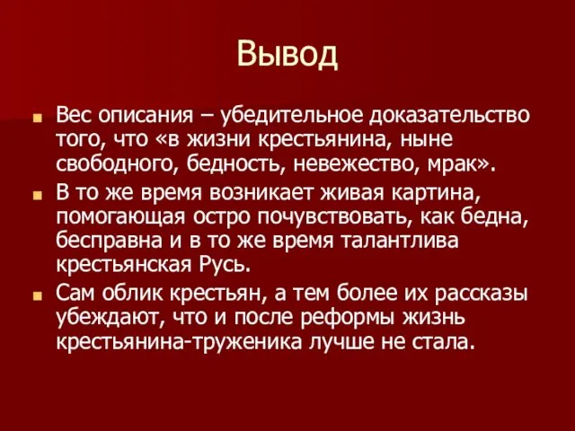 Вывод Вес описания – убедительное доказательство того, что «в жизни