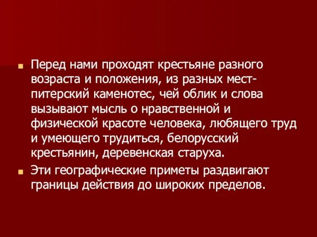 Перед нами проходят крестьяне разного возраста и положения, из разных