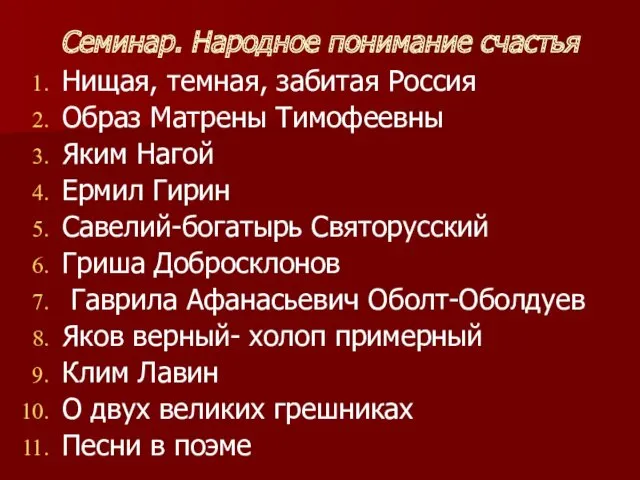 Семинар. Народное понимание счастья Нищая, темная, забитая Россия Образ Матрены