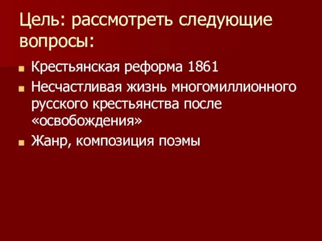 Цель: рассмотреть следующие вопросы: Крестьянская реформа 1861 Несчастливая жизнь многомиллионного