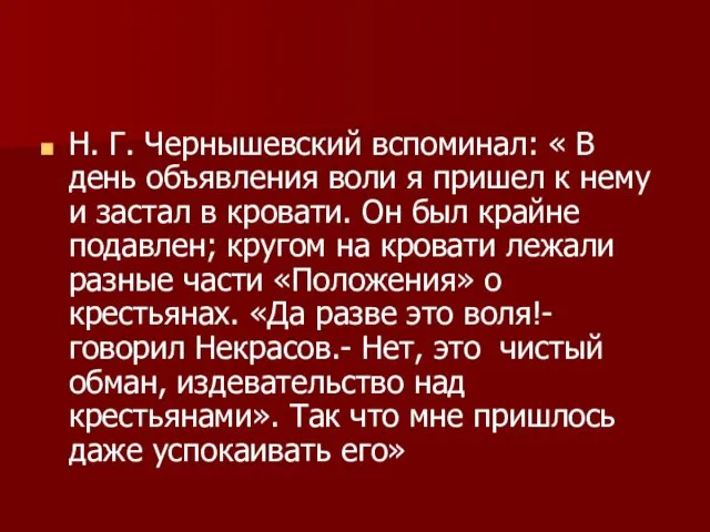 Н. Г. Чернышевский вспоминал: « В день объявления воли я