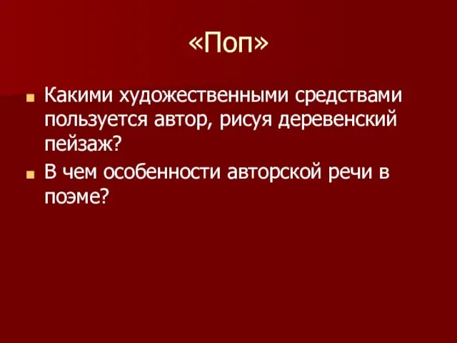 «Поп» Какими художественными средствами пользуется автор, рисуя деревенский пейзаж? В чем особенности авторской речи в поэме?