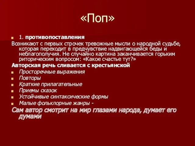 «Поп» 1. противопоставления Возникают с первых строчек тревожные мысли о