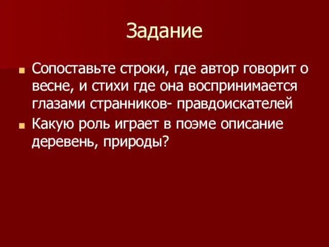 Задание Сопоставьте строки, где автор говорит о весне, и стихи