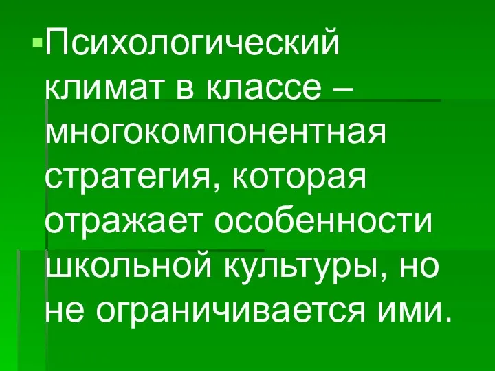 Психологический климат в классе – многокомпонентная стратегия, которая отражает особенности школьной культуры, но не ограничивается ими.