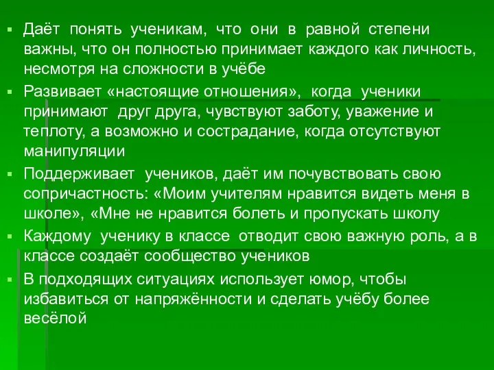 Даёт понять ученикам, что они в равной степени важны, что