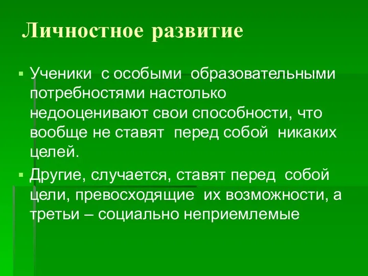 Личностное развитие Ученики с особыми образовательными потребностями настолько недооценивают свои