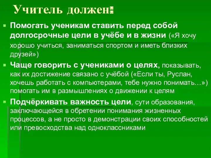 Учитель должен: Помогать ученикам ставить перед собой долгосрочные цели в