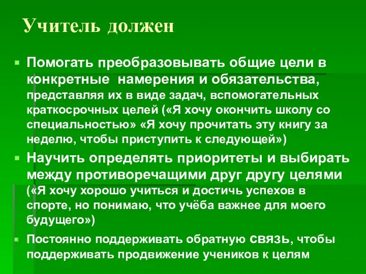 Учитель должен Помогать преобразовывать общие цели в конкретные намерения и