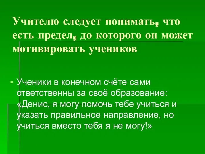 Учителю следует понимать, что есть предел, до которого он может