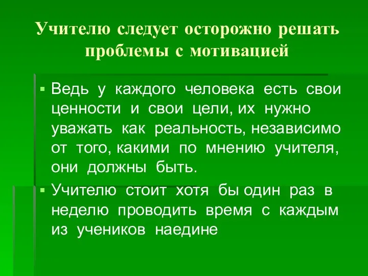 Учителю следует осторожно решать проблемы с мотивацией Ведь у каждого