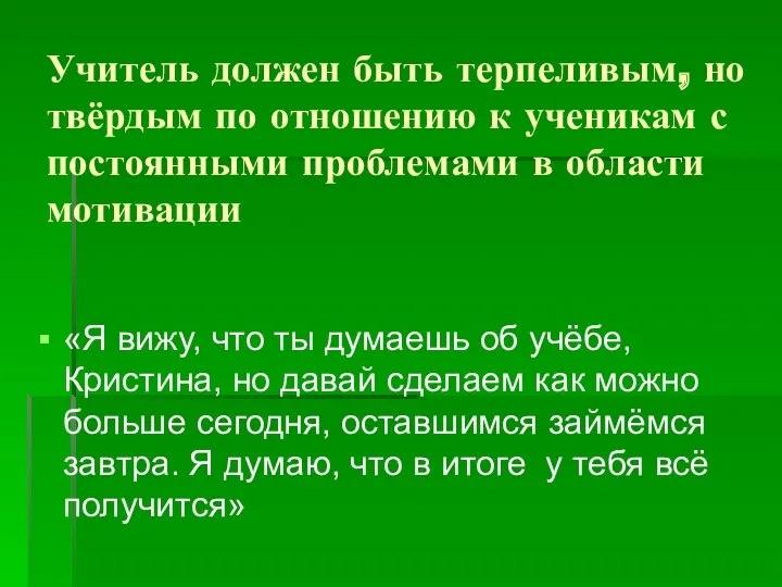 Учитель должен быть терпеливым, но твёрдым по отношению к ученикам