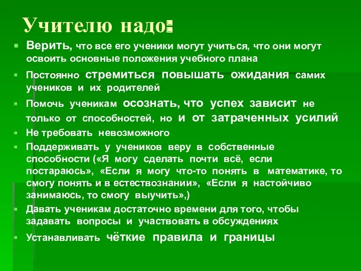 Учителю надо: Верить, что все его ученики могут учиться, что