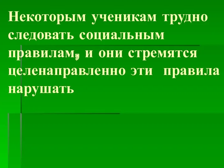 Некоторым ученикам трудно следовать социальным правилам, и они стремятся целенаправленно эти правила нарушать