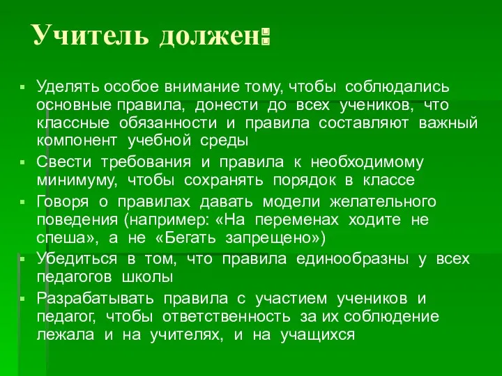 Учитель должен: Уделять особое внимание тому, чтобы соблюдались основные правила,