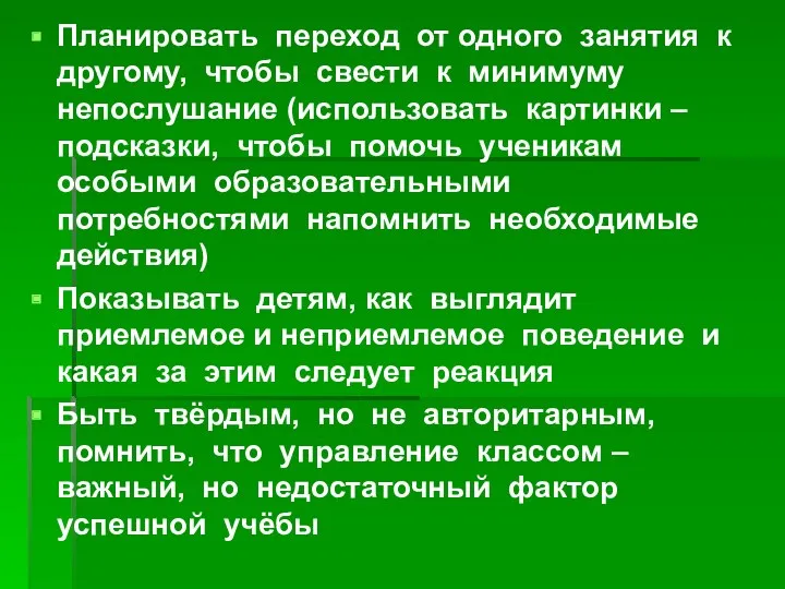 Планировать переход от одного занятия к другому, чтобы свести к