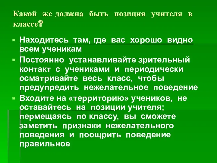 Какой же должна быть позиция учителя в классе? Находитесь там,