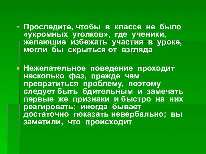 Проследите, чтобы в классе не было «укромных уголков», где ученики,