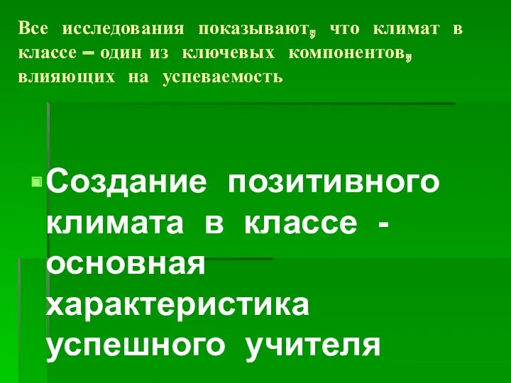 Все исследования показывают, что климат в классе – один из