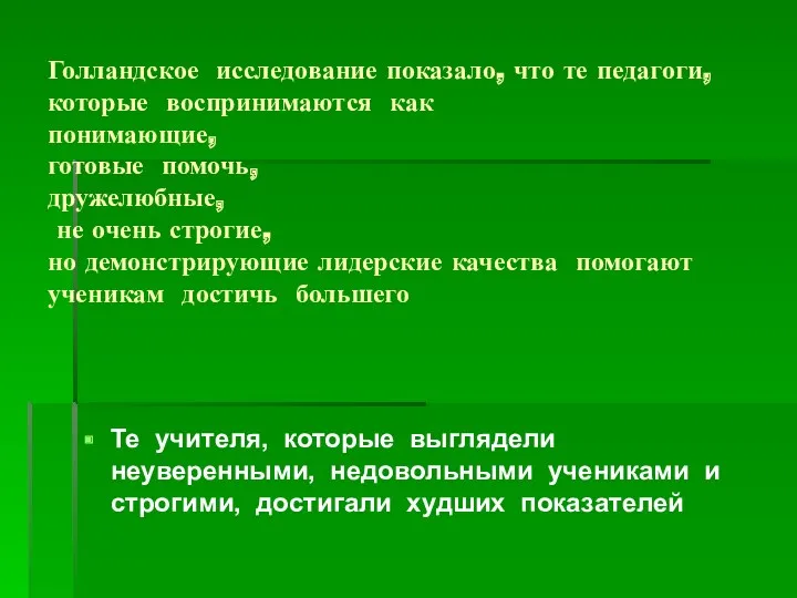 Голландское исследование показало, что те педагоги, которые воспринимаются как понимающие,