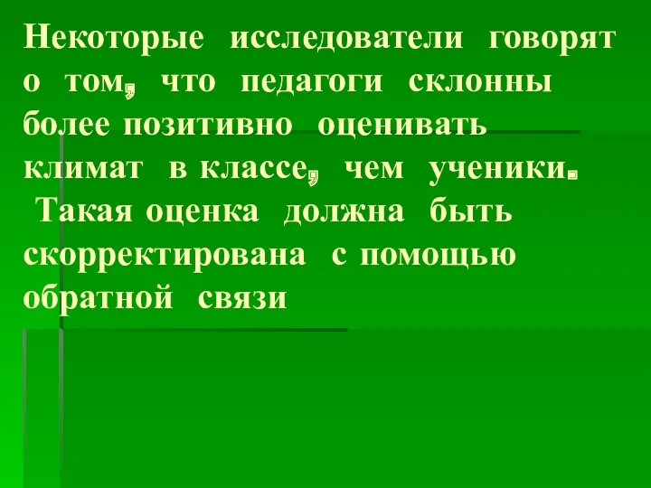 Некоторые исследователи говорят о том, что педагоги склонны более позитивно