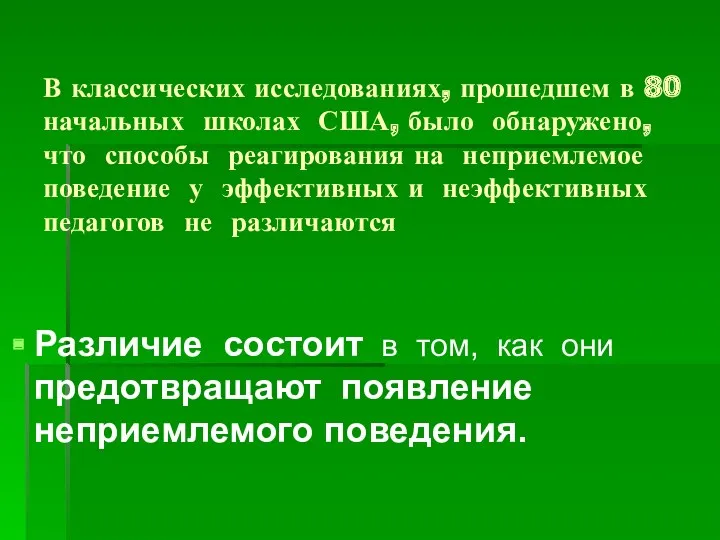 В классических исследованиях, прошедшем в 80 начальных школах США, было