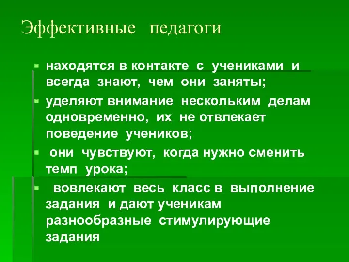 Эффективные педагоги находятся в контакте с учениками и всегда знают,