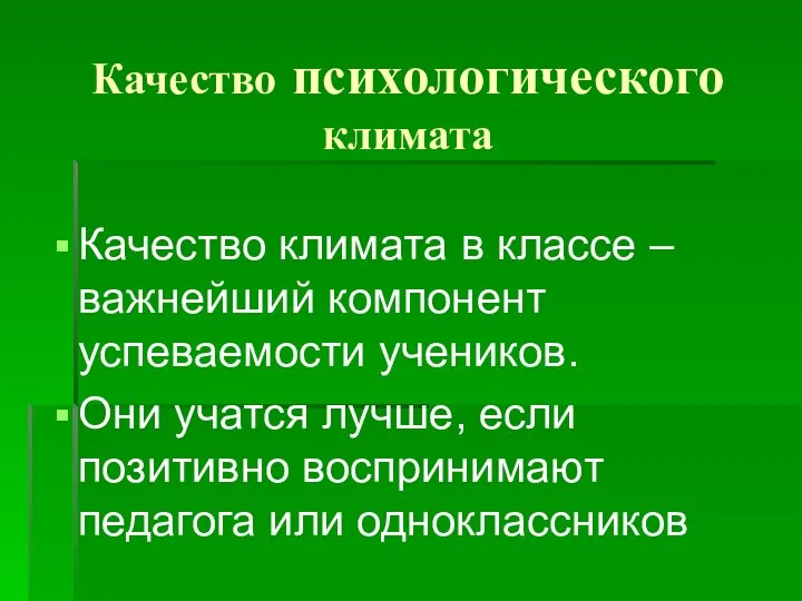 Качество психологического климата Качество климата в классе – важнейший компонент