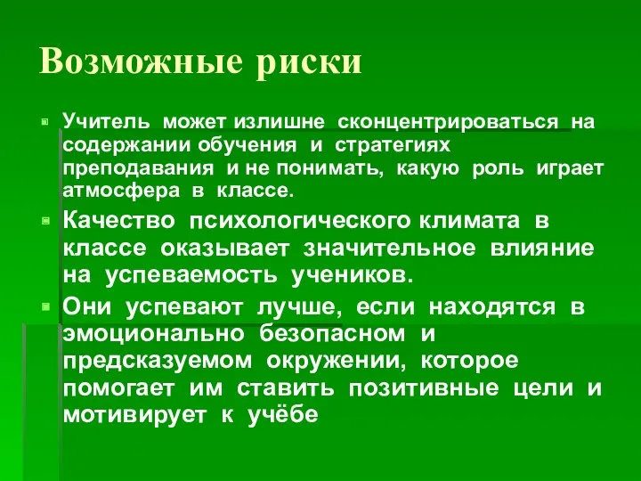 Возможные риски Учитель может излишне сконцентрироваться на содержании обучения и