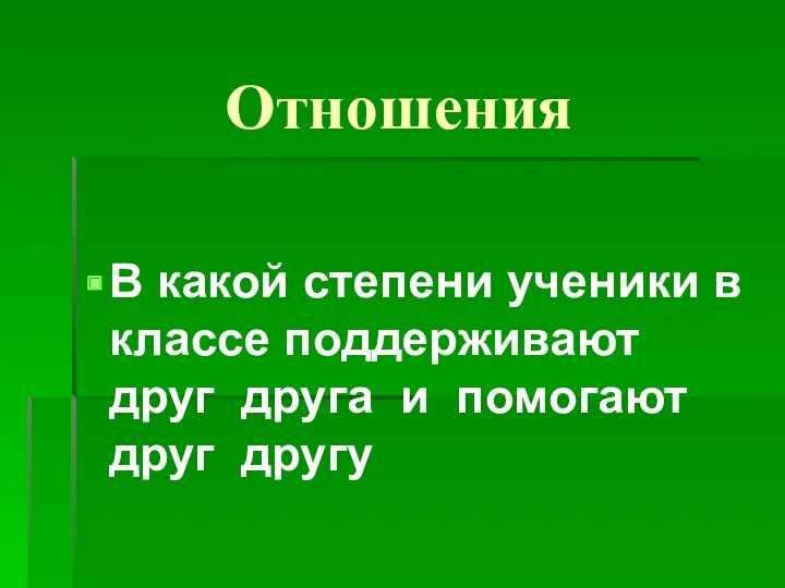 Отношения В какой степени ученики в классе поддерживают друг друга и помогают друг другу