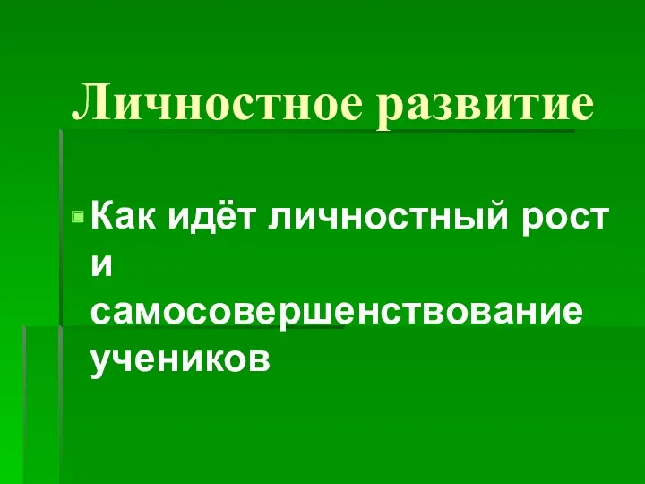 Личностное развитие Как идёт личностный рост и самосовершенствование учеников