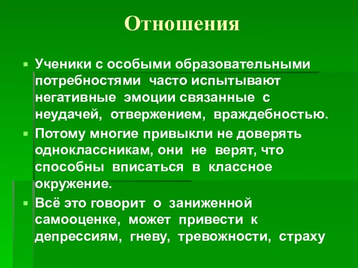 Отношения Ученики с особыми образовательными потребностями часто испытывают негативные эмоции