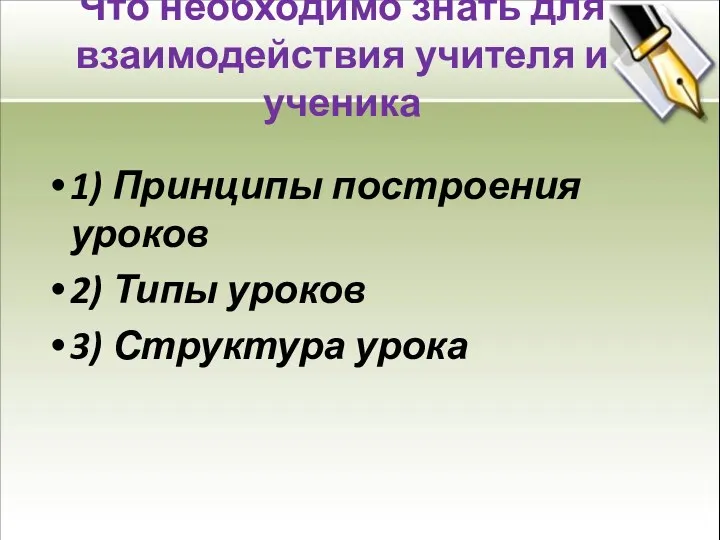 Что необходимо знать для взаимодействия учителя и ученика 1) Принципы