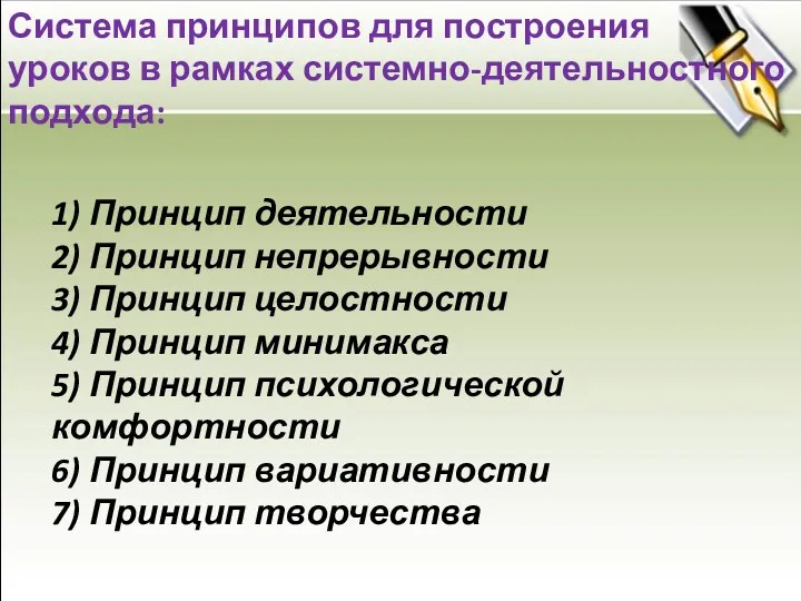 Система принципов для построения уроков в рамках системно-деятельностного подхода: 1)