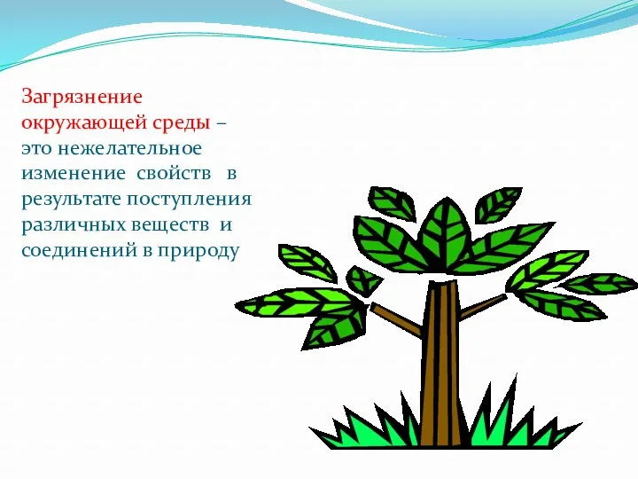 Загрязнение окружающей среды – это нежелательное изменение свойств в результате