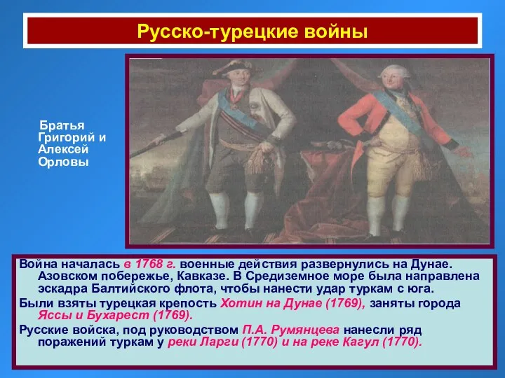 Русско-турецкие войны Братья Григорий и Алексей Орловы Война началась в