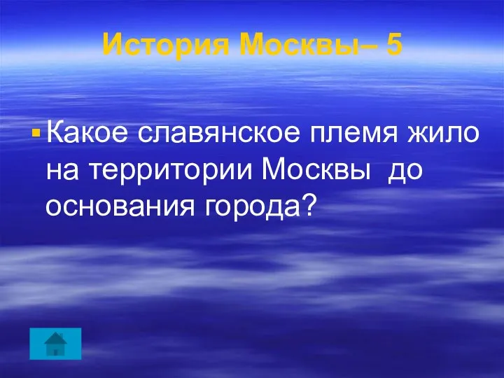 История Москвы– 5 Какое славянское племя жило на территории Москвы до основания города?