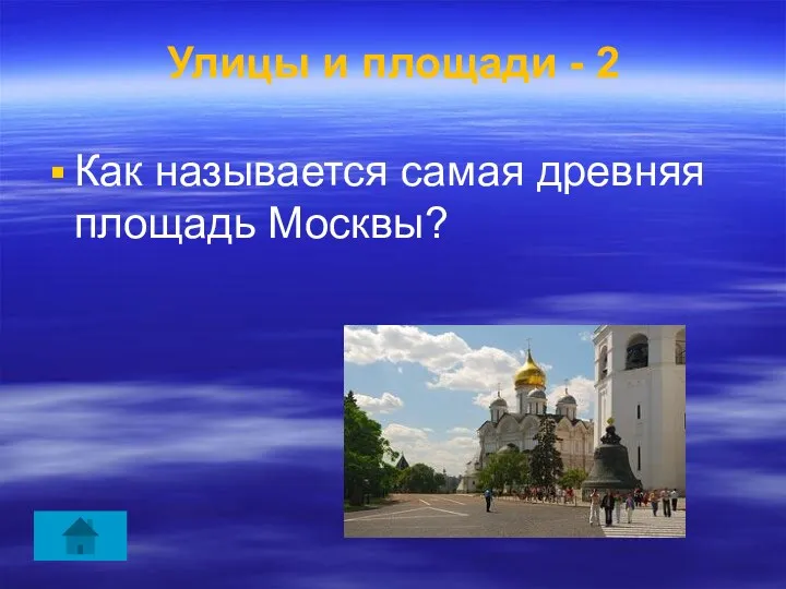 Улицы и площади - 2 Как называется самая древняя площадь Москвы?