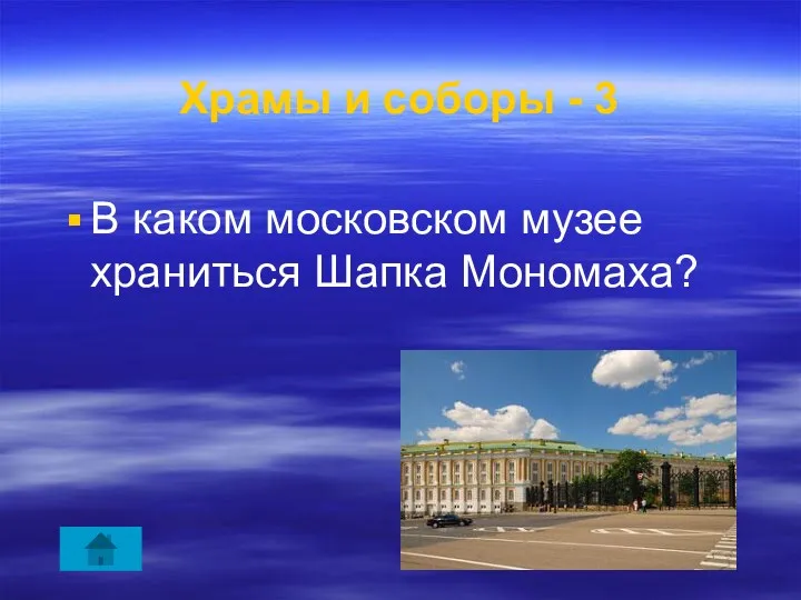 Храмы и соборы - 3 В каком московском музее храниться Шапка Мономаха?